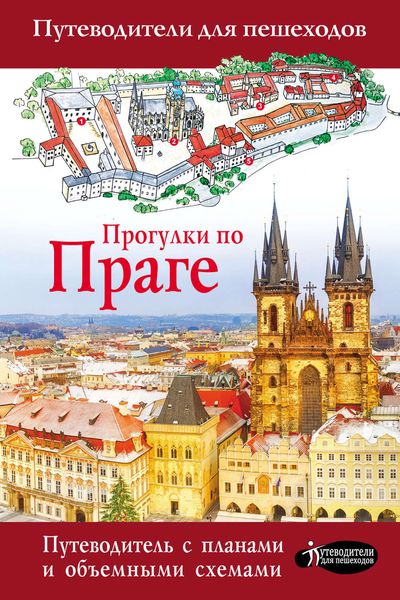 Обложка книги  «Прогулки по Праге»