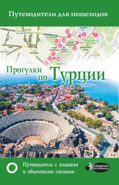 Обложка книги  «Прогулки по Турции»