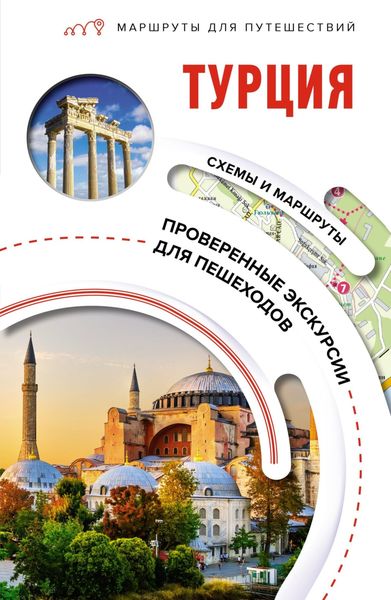 Обложка книги  «Турция. Маршруты для путешествий»