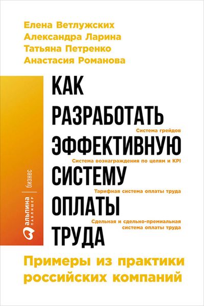 Обложка книги «Как разработать эффективную систему оплаты труда: Примеры из практики российских компаний»