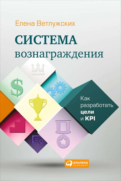 Обложка книги «Система вознаграждения. Как разработать цели и KPI»