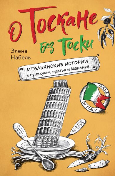 Обложка книги «О Тоскане без тоски. Итальянские истории с привкусом счастья и базилика»