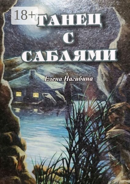 Обложка книги «Танец с саблями»