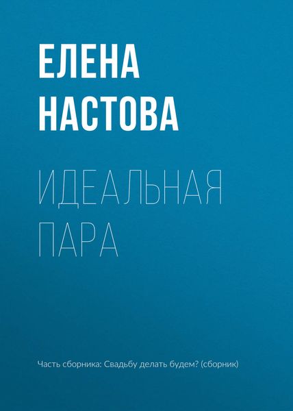 Обложка книги  «Идеальная пара»