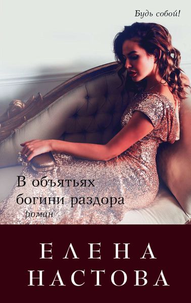 Обложка книги  «В объятьях богини раздора»