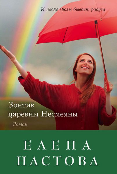 Обложка книги  «Зонтик царевны Несмеяны»