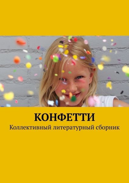 Обложка книги  «Конфетти. Коллективный литературный сборник»