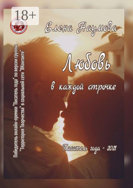 Обложка книги «Любовь в каждой строчке. Писатель года – 2021»