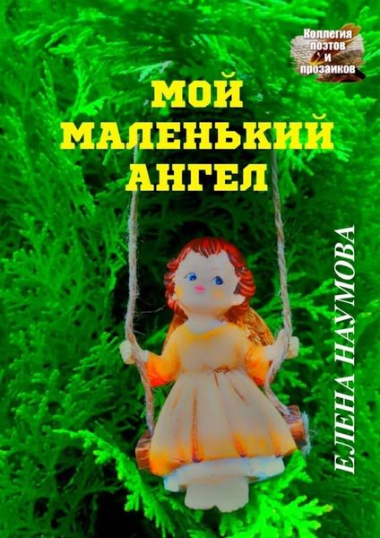Обложка книги «Мой маленький ангел»