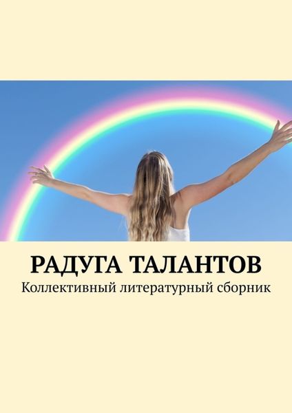 Обложка книги  «Радуга талантов. Коллективный литературный сборник»