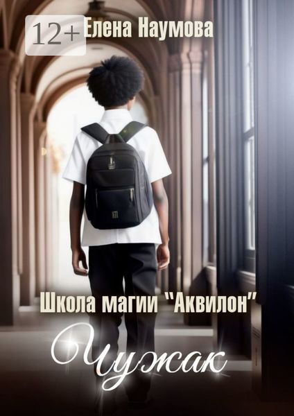 Обложка книги  «Школа магии «Аквилон». Чужак»