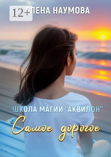 Обложка книги  «Школа магии «Аквилон». Самое дорогое»
