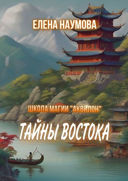 Обложка книги  «Школа магии «Аквилон». Тайны Востока»