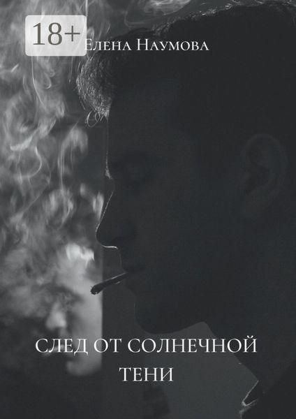 Обложка книги «След от солнечной тени»