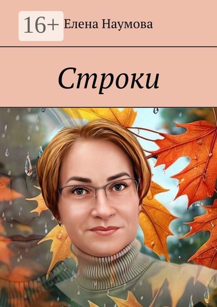 Обложка книги  «Строки»