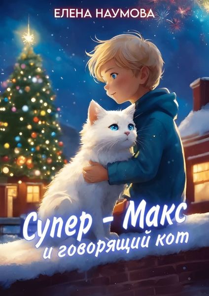 Обложка книги  «Супер-Макс и говорящий кот»