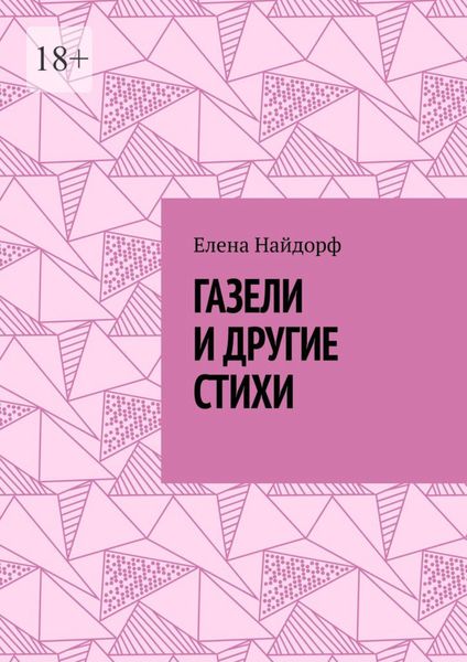 Обложка книги «Газели и другие стихи»