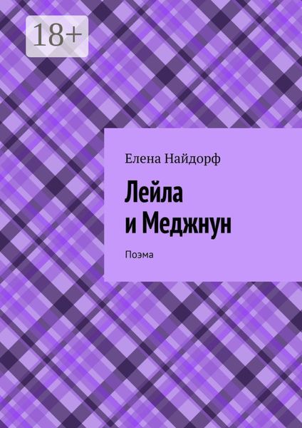 Обложка книги «Лейла и Меджнун. Поэма»