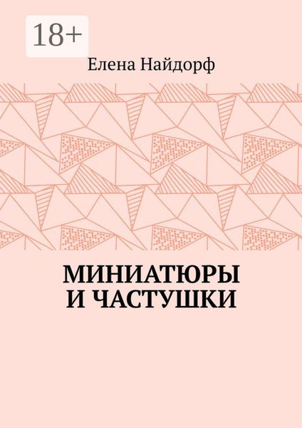 Обложка книги «Миниатюры и частушки»