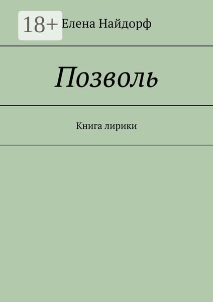 Обложка книги «Позволь. Книга лирики»