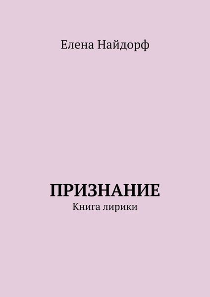 Обложка книги «Признание. Книга лирики»