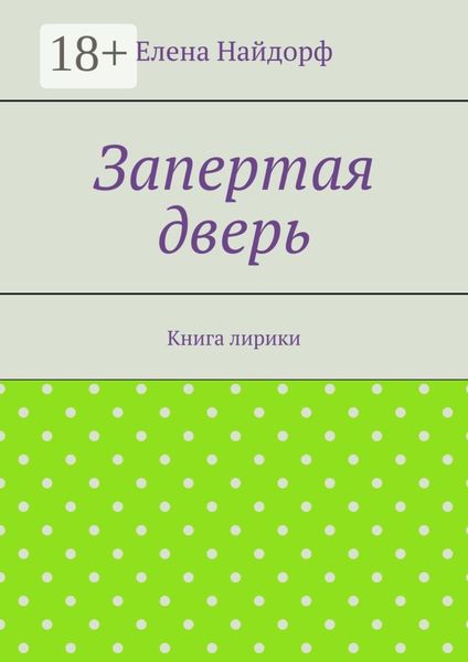 Обложка книги «Запертая дверь. Книга лирики»