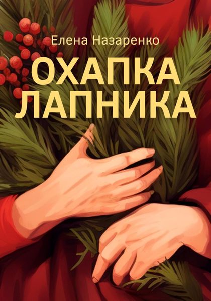 Обложка книги  «Охапка лапника»