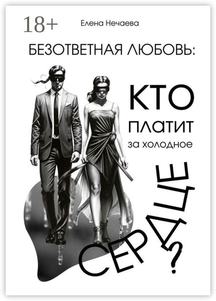 Обложка книги  «Безответная любовь: кто платит за холодное сердце?»