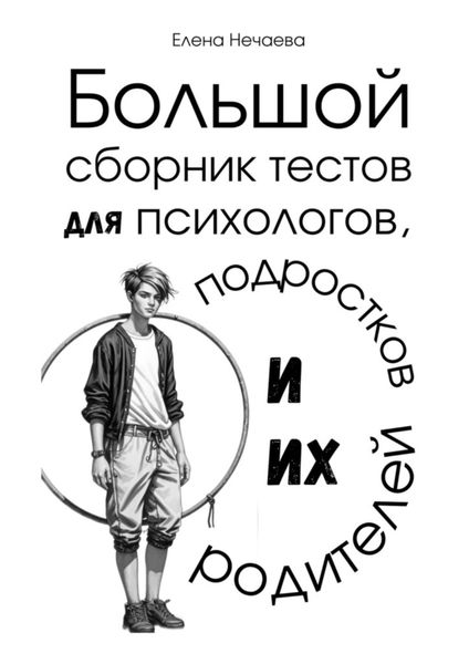 Обложка книги  «Большой сборник тестов для психологов, подростков и их родителей»