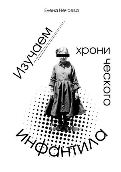 Обложка книги  «Изучаем хронического инфантила»