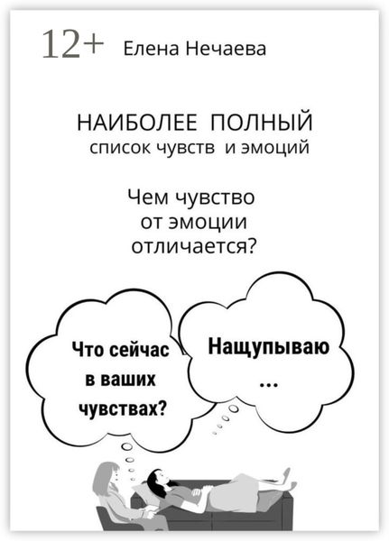 Обложка книги  «Наиболее полный список чувств и эмоций. Чем чувство от эмоции отличается?»