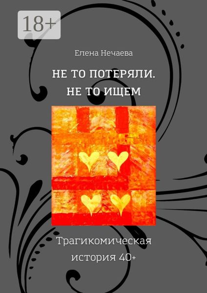 Обложка книги  «Не то потеряли. Не то ищем. Трагикомическая история 40+»