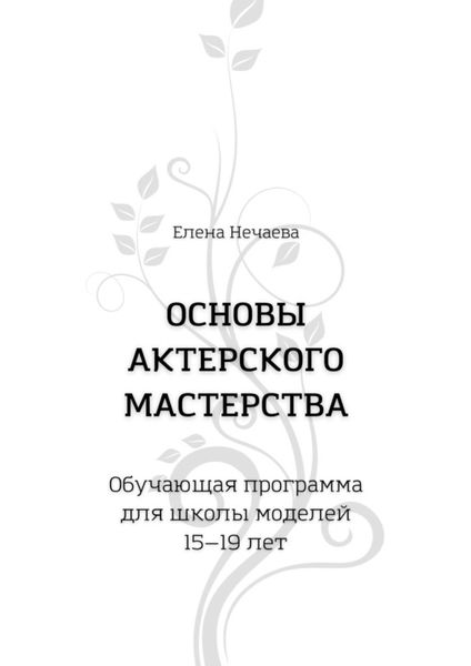Обложка книги  «Основы актерского мастерства. Обучающая программа для школы моделей 15—19 лет»