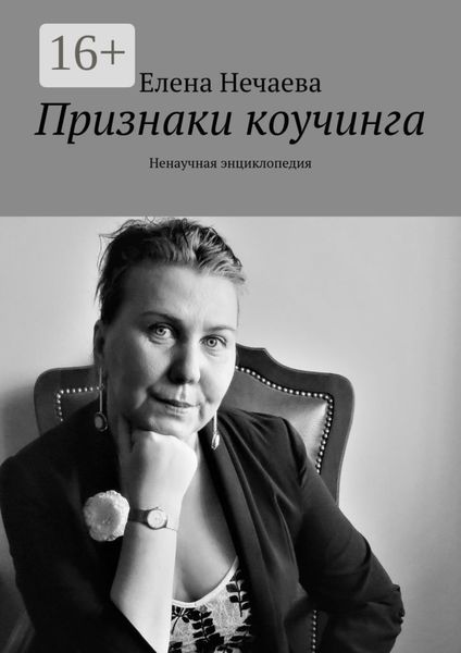 Обложка книги  «Признаки коучинга. Ненаучная энциклопедия»