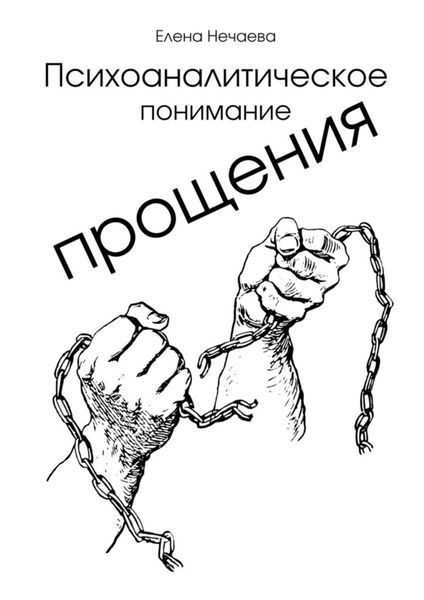 Обложка книги  «Психоаналитическое понимание прощения. Все говорят «Простить!», но никто не объясняет, как это сделать»
