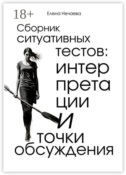 Обложка книги  «Сборник ситуативных тестов: интерпретации и точки обсуждения»