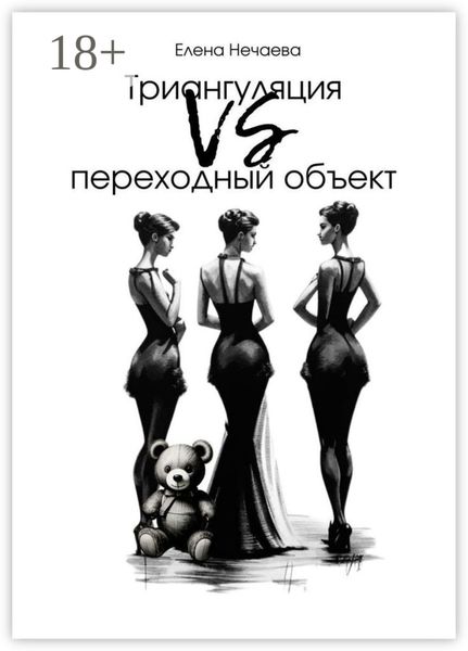 Обложка книги  «Триангуляция VS переходный объект»