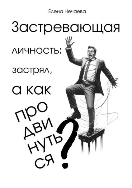 Обложка книги  «Застревающая личность: застрял, а как продвинуться?»