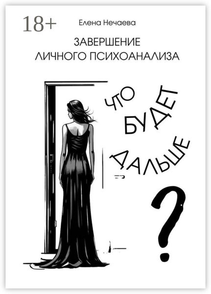 Обложка книги  «Завершение личного психоанализа. Что будет дальше?»