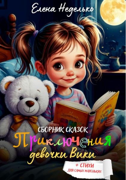 Обложка книги «Приключения девочки Вики. Сборник сказок для детей»