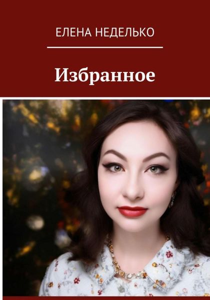 Обложка книги «Сборник стихов Избранное»