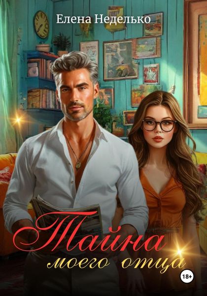 Обложка книги «Тайна моего отца»