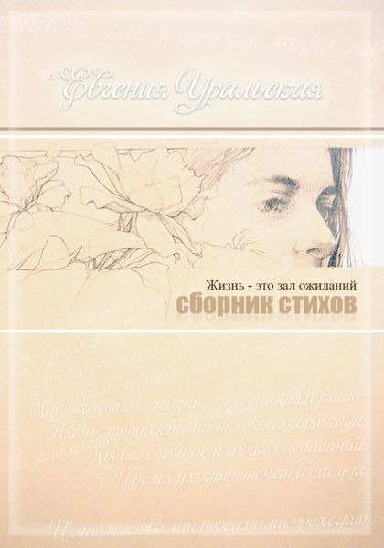Обложка книги  «Жизнь – это зал ожиданий»
