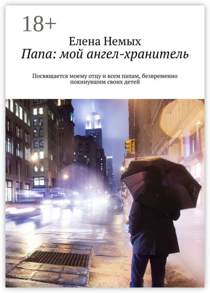 Обложка книги  «Папа: мой ангел-хранитель. Посвящается моему отцу и всем папам, безвременно покинувшим своих детей»