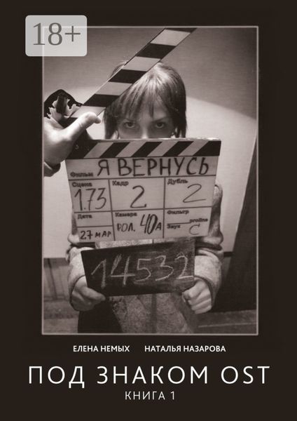 Обложка книги  «Под знаком OST. Книга 1»