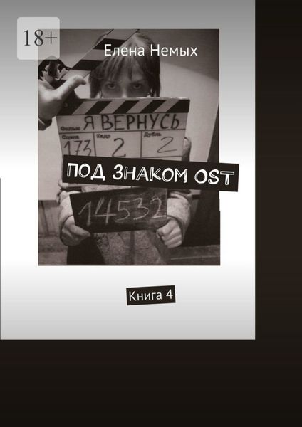 Обложка книги  «Под знаком OST. Книга 4»