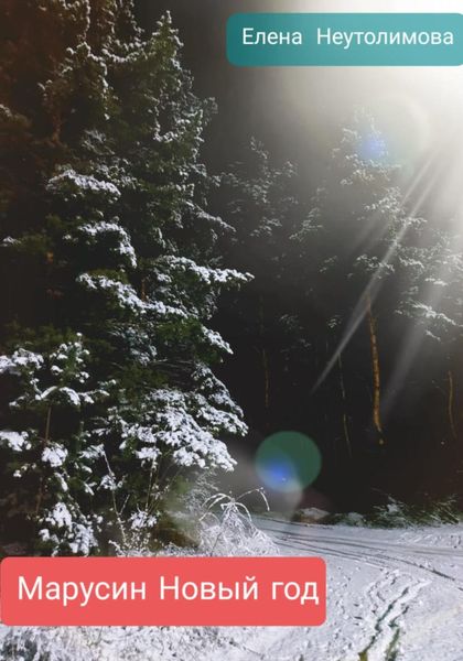 Обложка книги  «Марусин Новый год»