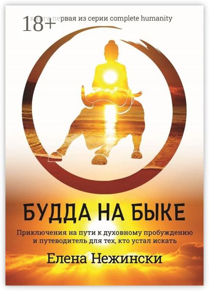 Обложка книги  «Будда на быке. Приключения на Пути к Духовному Пробуждению и Путеводитель для Тех, Кто Устал Искать»