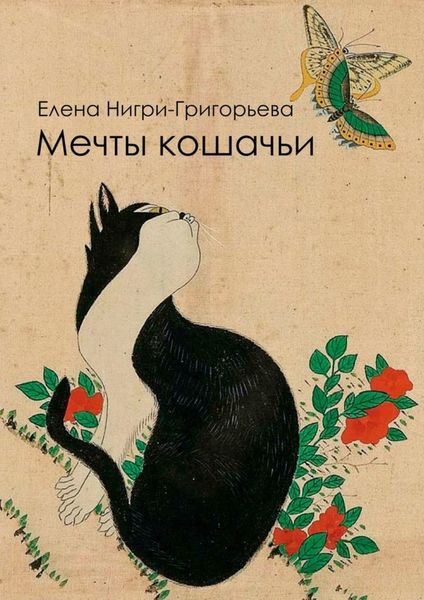 Обложка книги  «Мечты кошачьи»