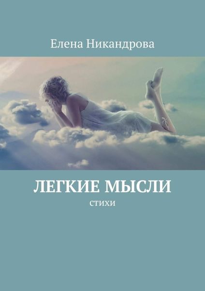 Обложка книги  «Легкие мысли. Стихи»